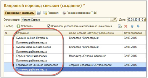 Кадровые переводы (списком) в 1С:ERP Управление предприятием Кадровые переводы (списком) в 1С:ERP Управление предприятием